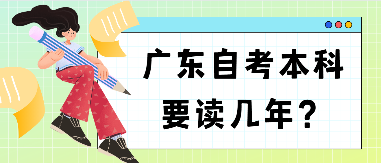 广东自考本科要读几年？