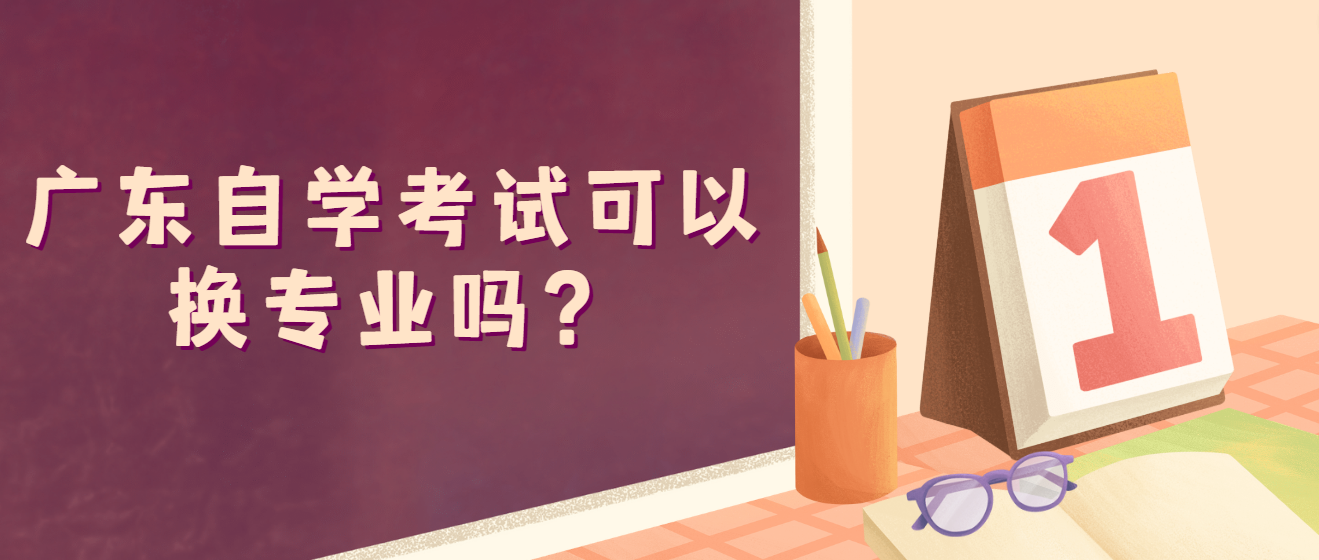 广东自学考试可以换专业吗？