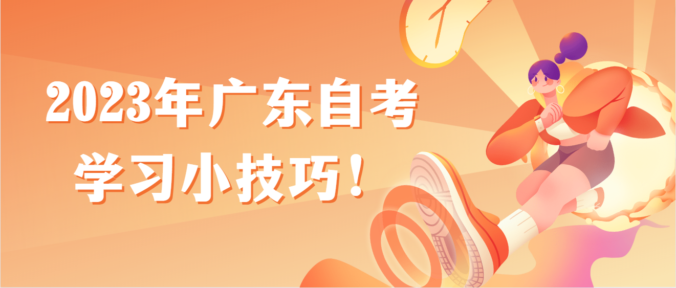 2023年广东自考学习小技巧！