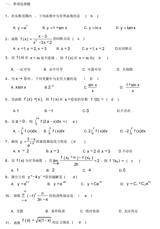 东莞自考高等数学一单选题模拟卷（附答案）(图1)
