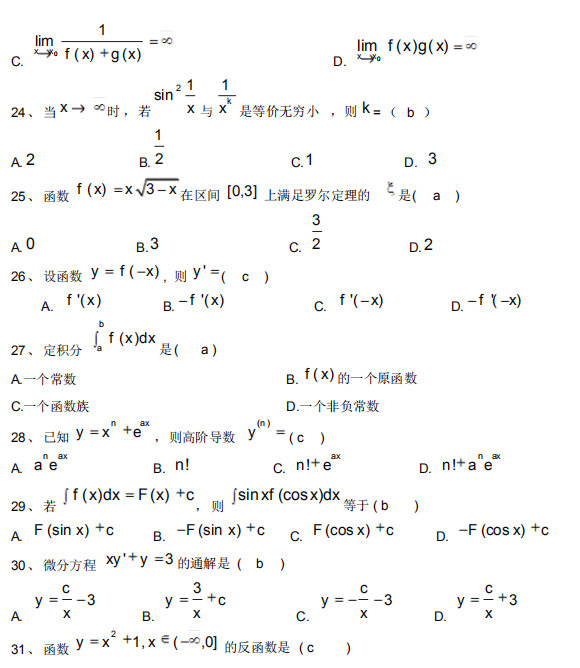 深圳自学考试高等数学一单选题模拟卷（附答案）(图3)