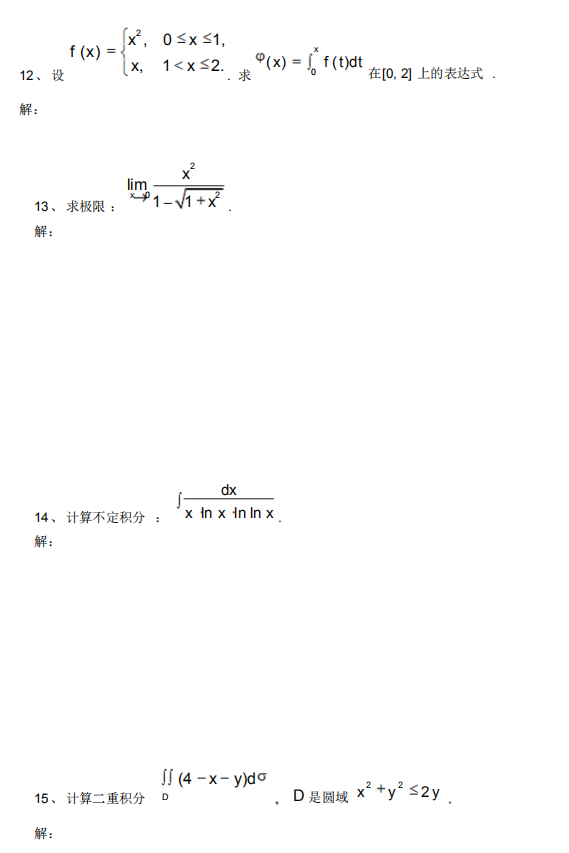 深圳自学考试高等数学一计算题模拟卷(图4)
