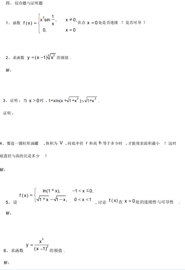 东莞自考高等数学一综合题与证明题模拟卷(图1)