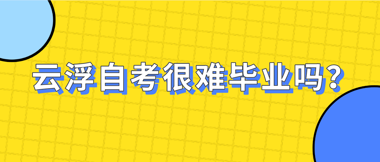 云浮自考很难毕业吗？