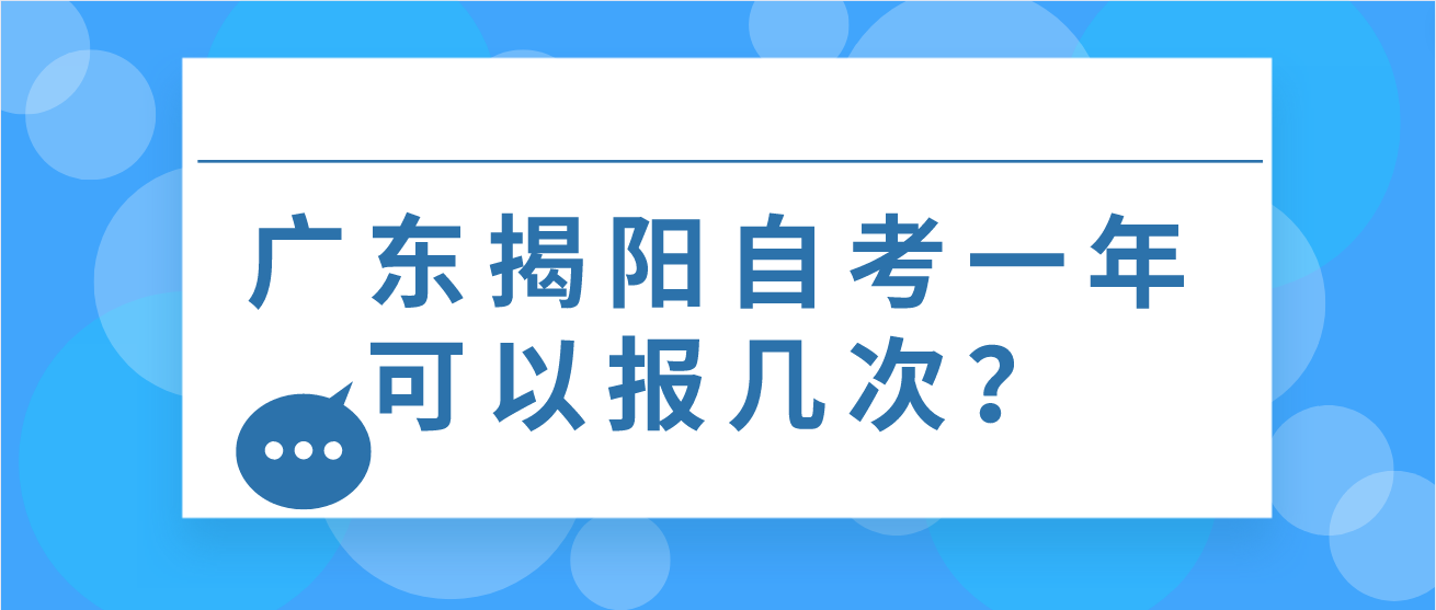 广东揭阳自考一年可以报几次？
