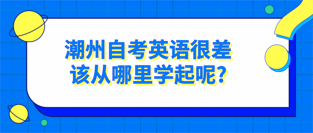 潮州自考英语很差该从哪里学起呢?