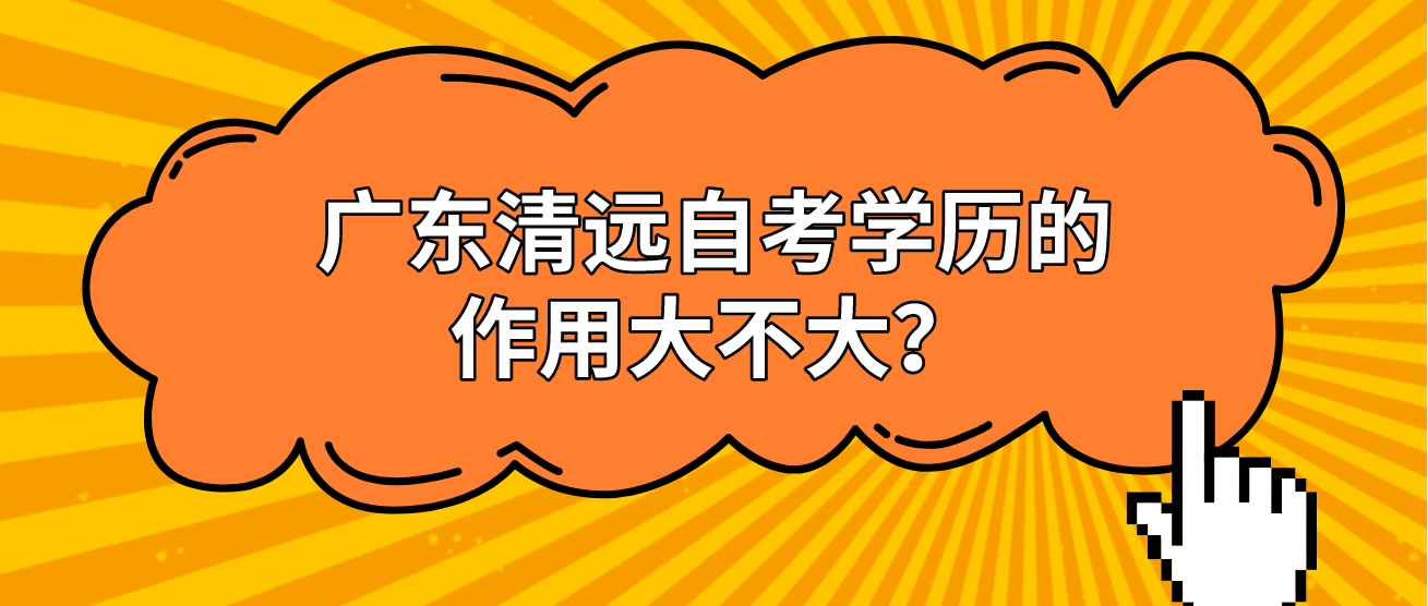 广东清远自考学历的作用大不大？