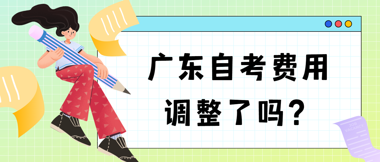 广东自考费用调整了吗？