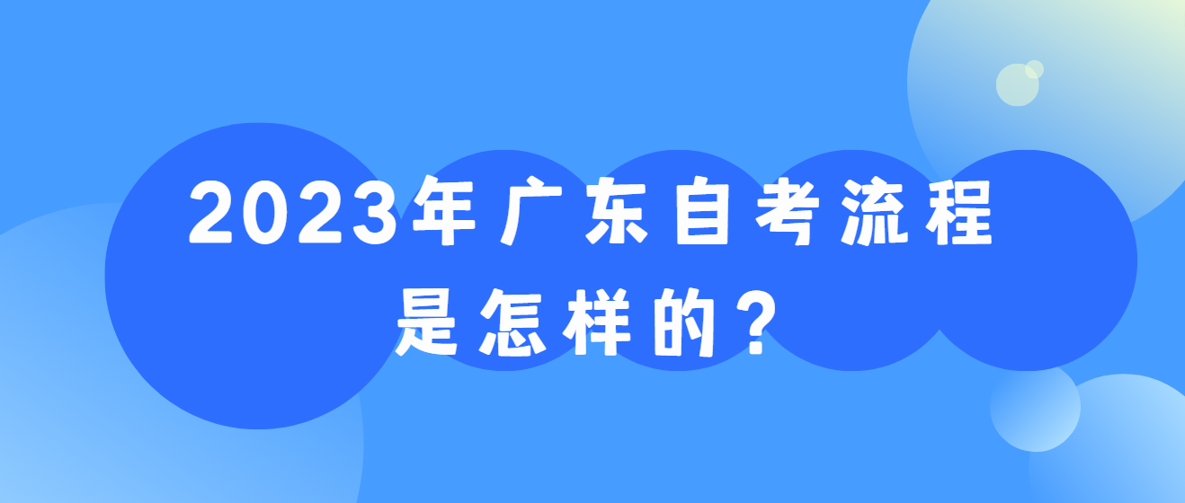 2023年广东自考流程是怎样的？