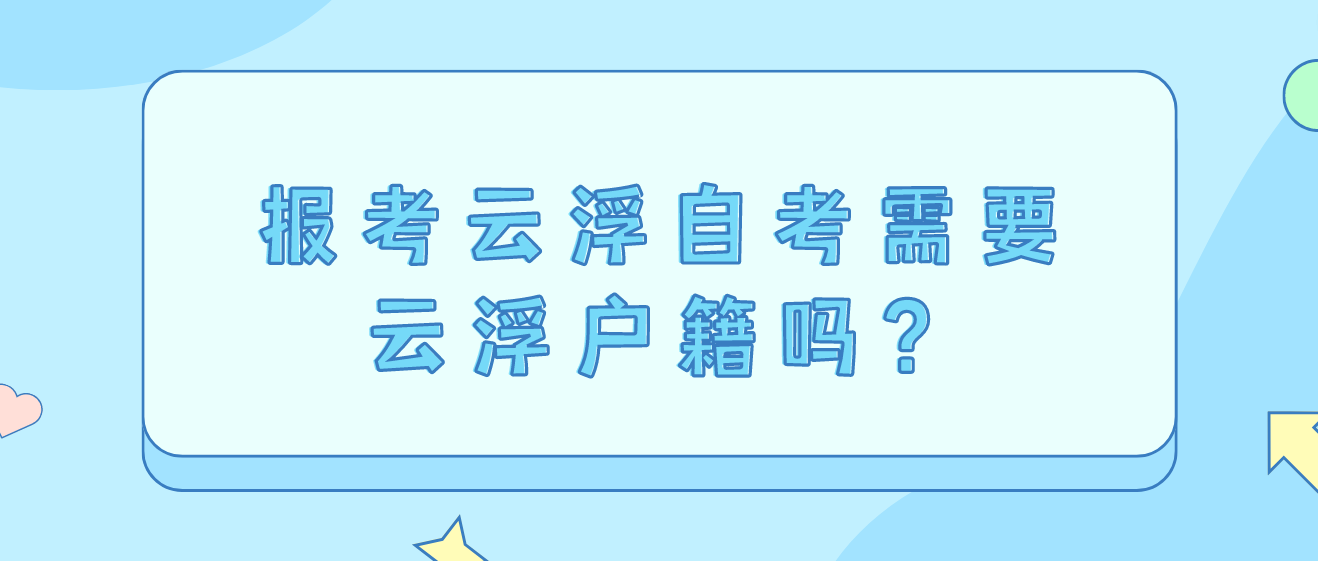 报考云浮自考需要云浮户籍吗？