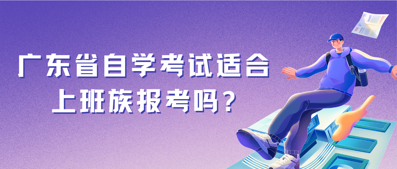 广东省自学考试适合上班族报考吗?