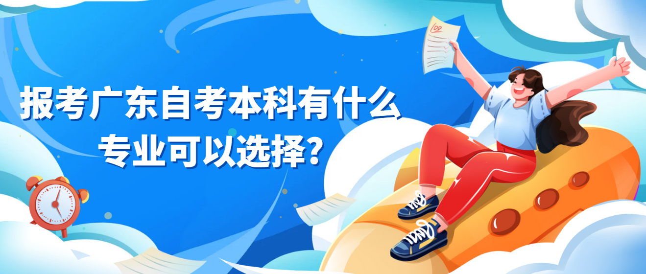 报考广东自考本科有什么专业可以选择?