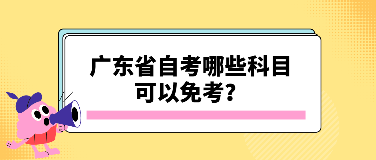 广东省自考哪些科目可以免考？