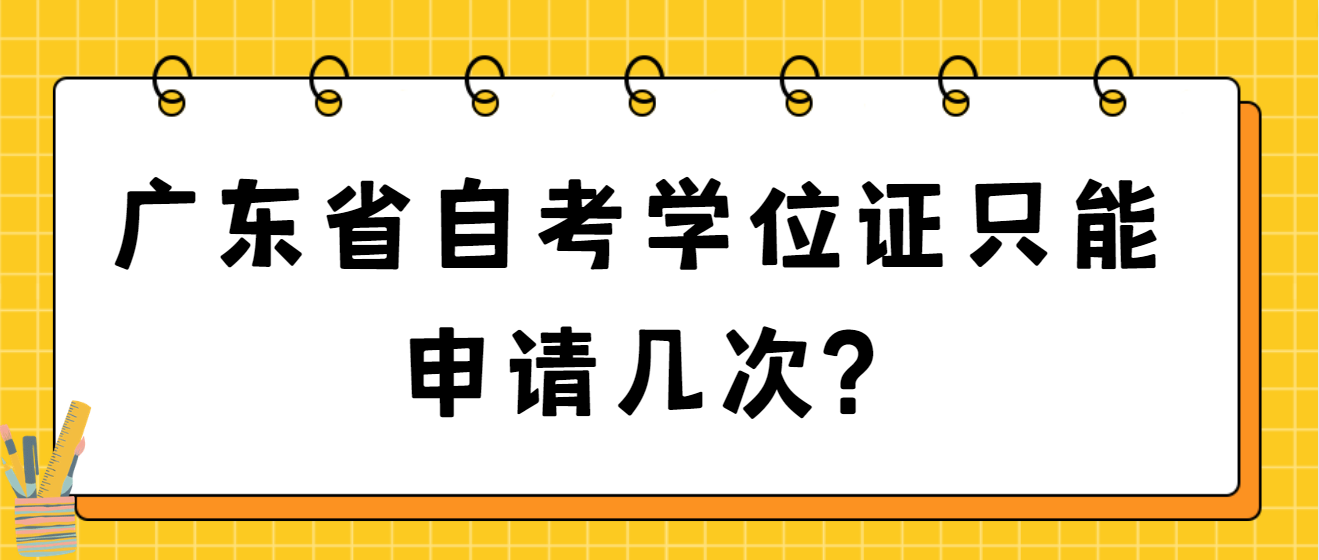 广东省自考学位证只能申请几次?