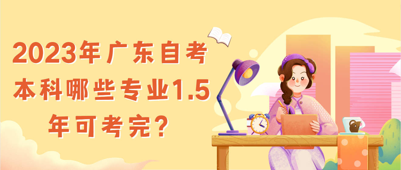 2023年广东自考本科哪些专业1.5年可考完？