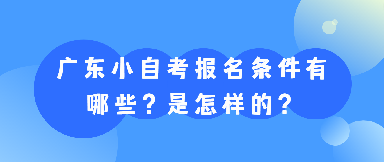 广东小自考报名条件有哪些？
