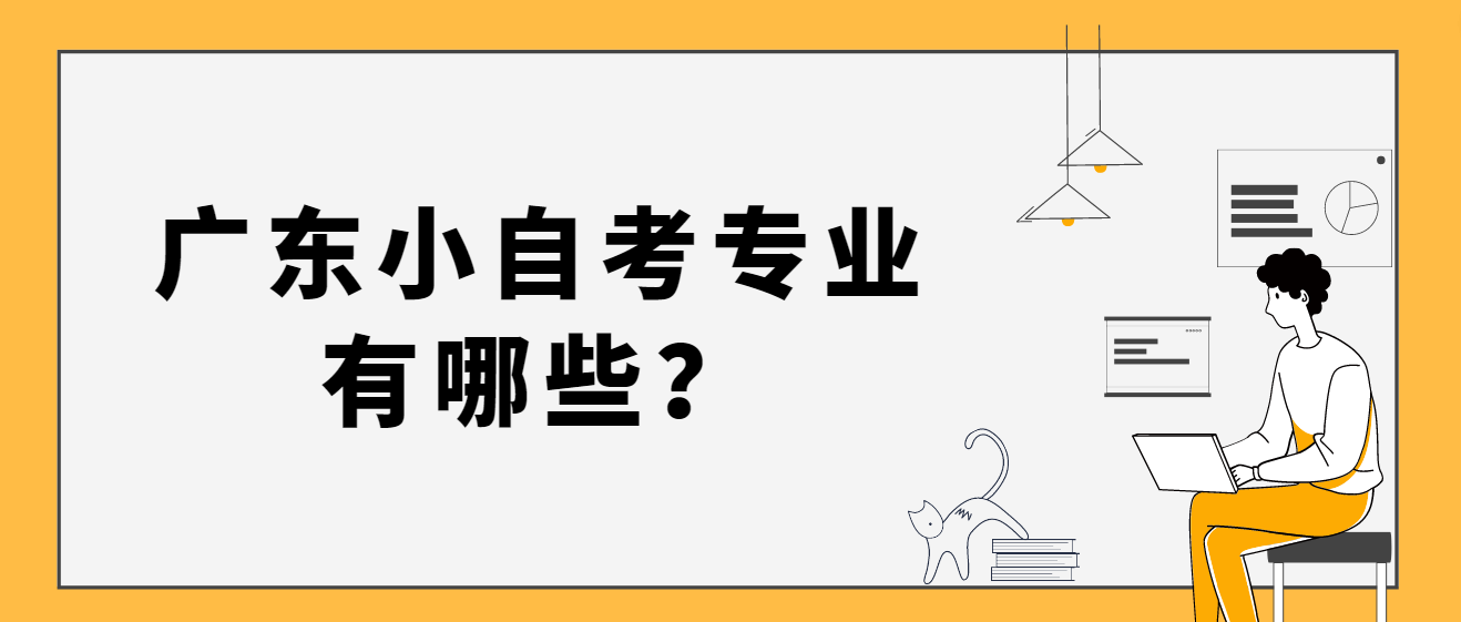 广东小自考专业有哪些？