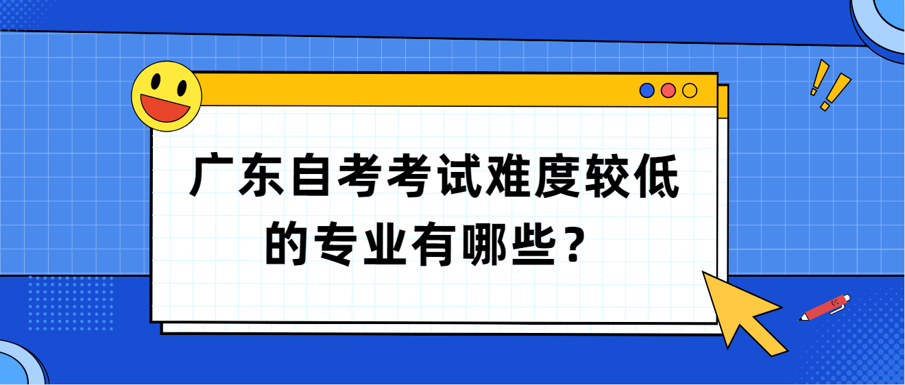 广东自考考试难度较低的专业有哪些？