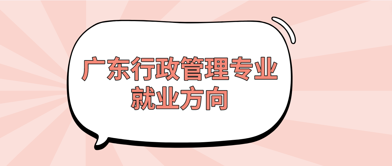 广东行政管理专业就业方向