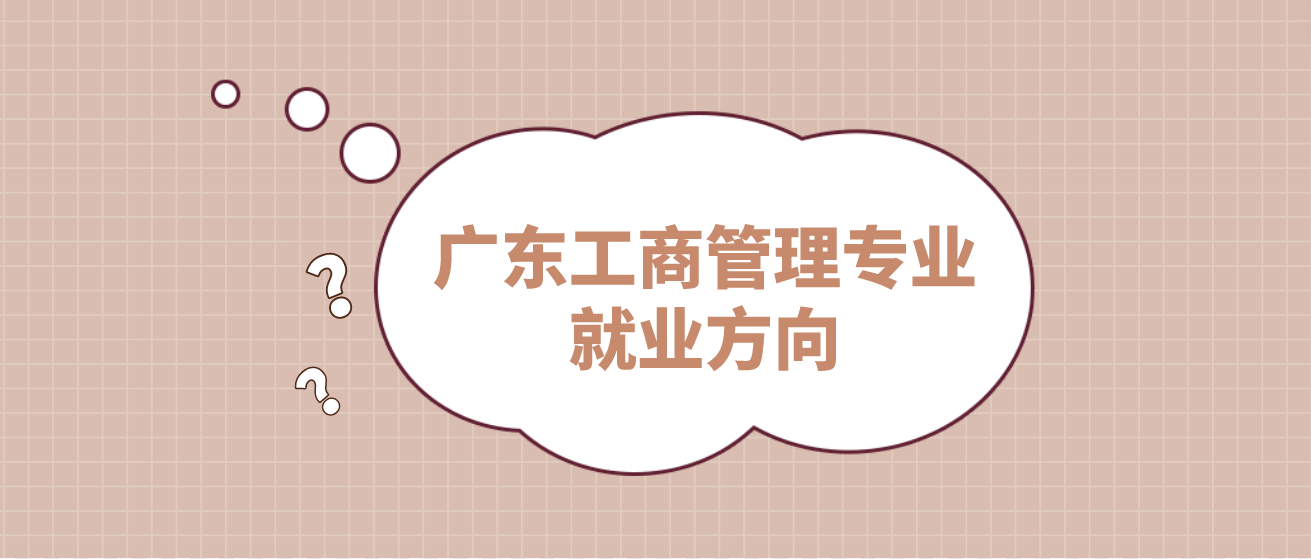 广东工商管理专业就业方向
