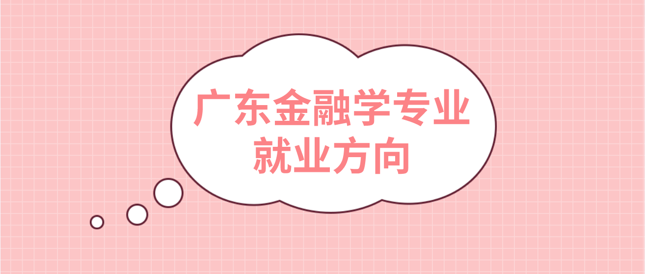广东金融学专业就业方向
