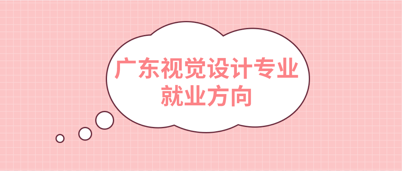 广东视觉设计专业就业方向