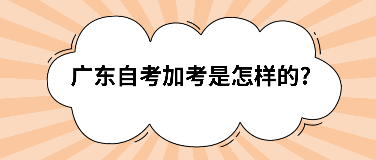 广东自考加考是怎样的?
