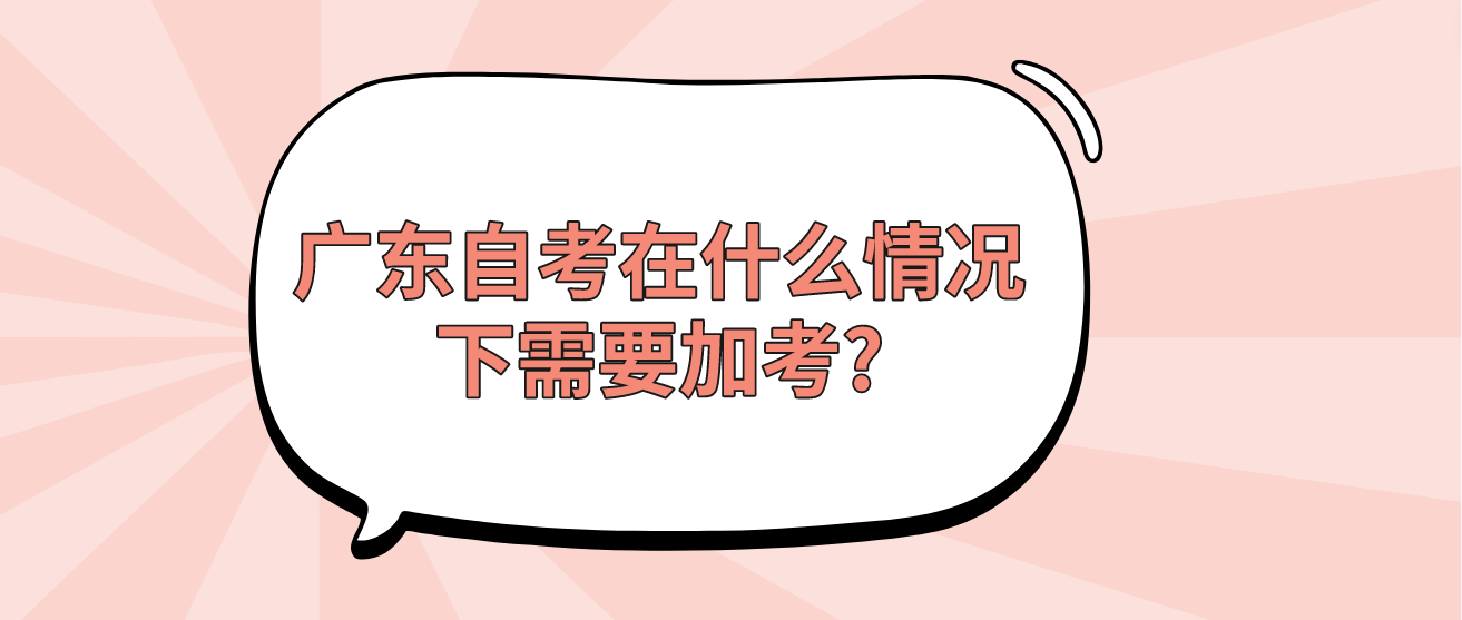 广东自考在什么情况下需要加考?