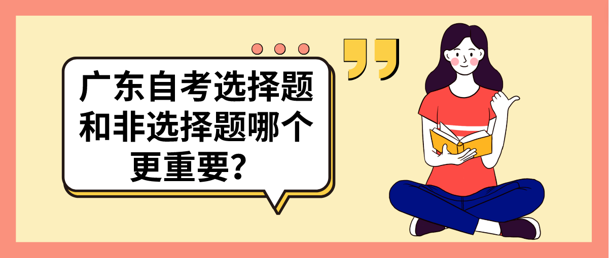 广东自考选择题和非选择题哪个更重要？