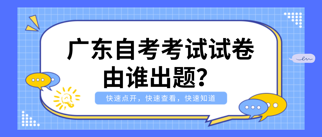 广东自考考试试卷由谁出题？