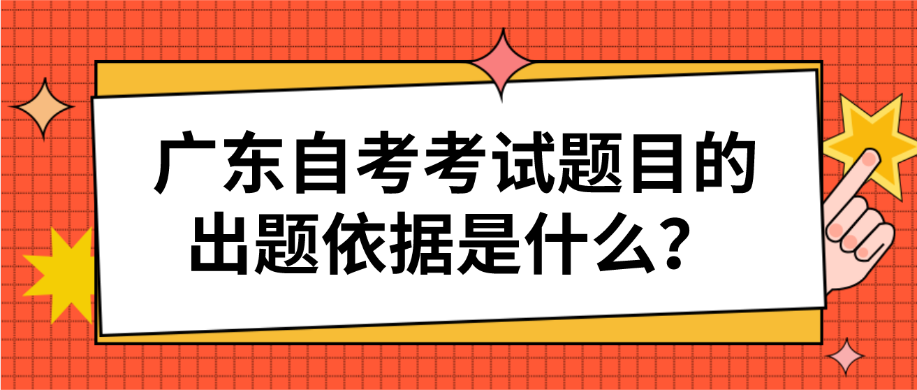 广东自考考试题目的出题依据是什么？