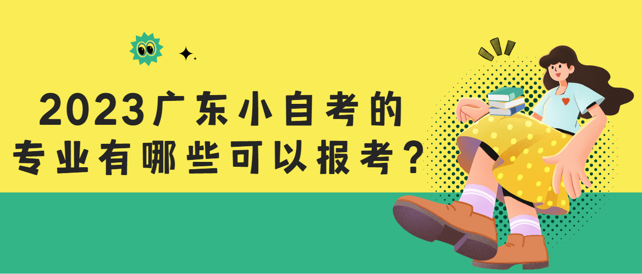 2023广东小自考的专业有哪些可以报考？