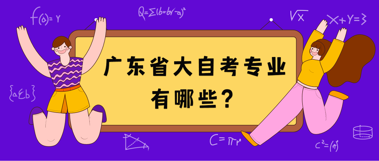 广东省大自考专业有哪些？