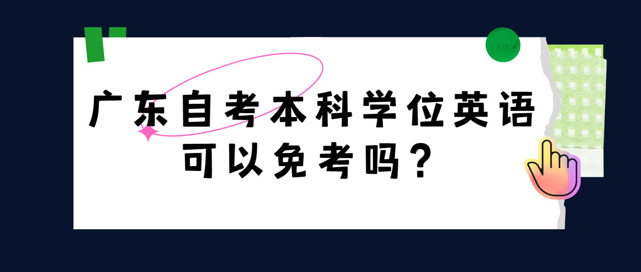 广东自考本科学位英语可以免考吗？