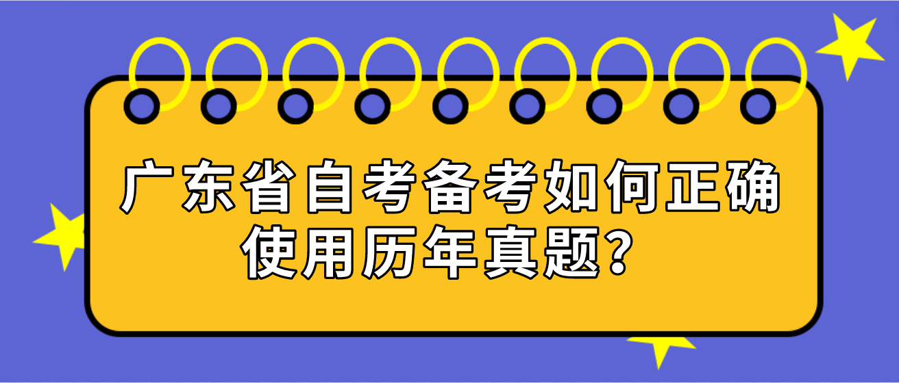 广东省自考备考如何正确使用历年真题？