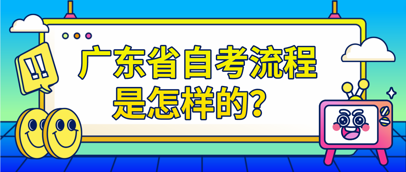广东省自考流程是怎样的？