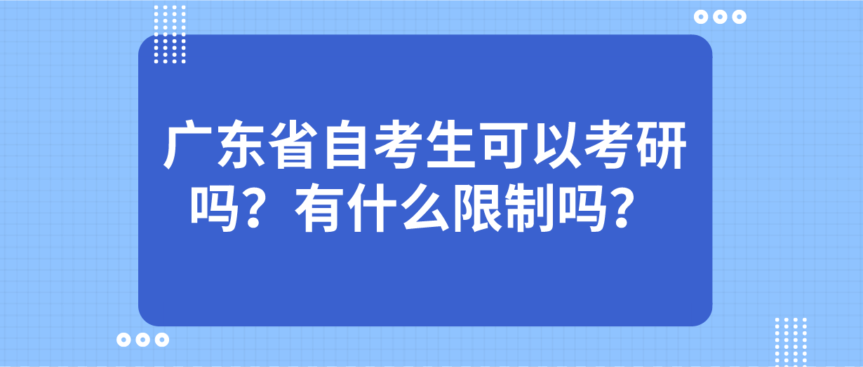 广东省自考生可以考研吗？有什么限制吗？
