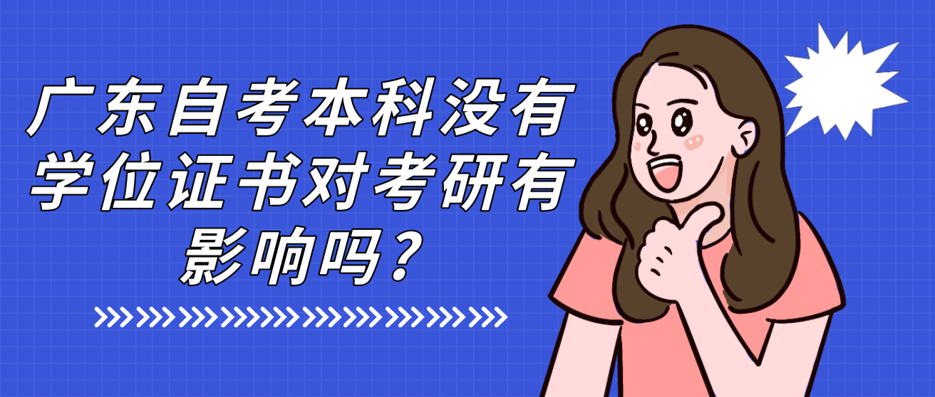 广东自考本科没有学位证书对考研有影响吗?