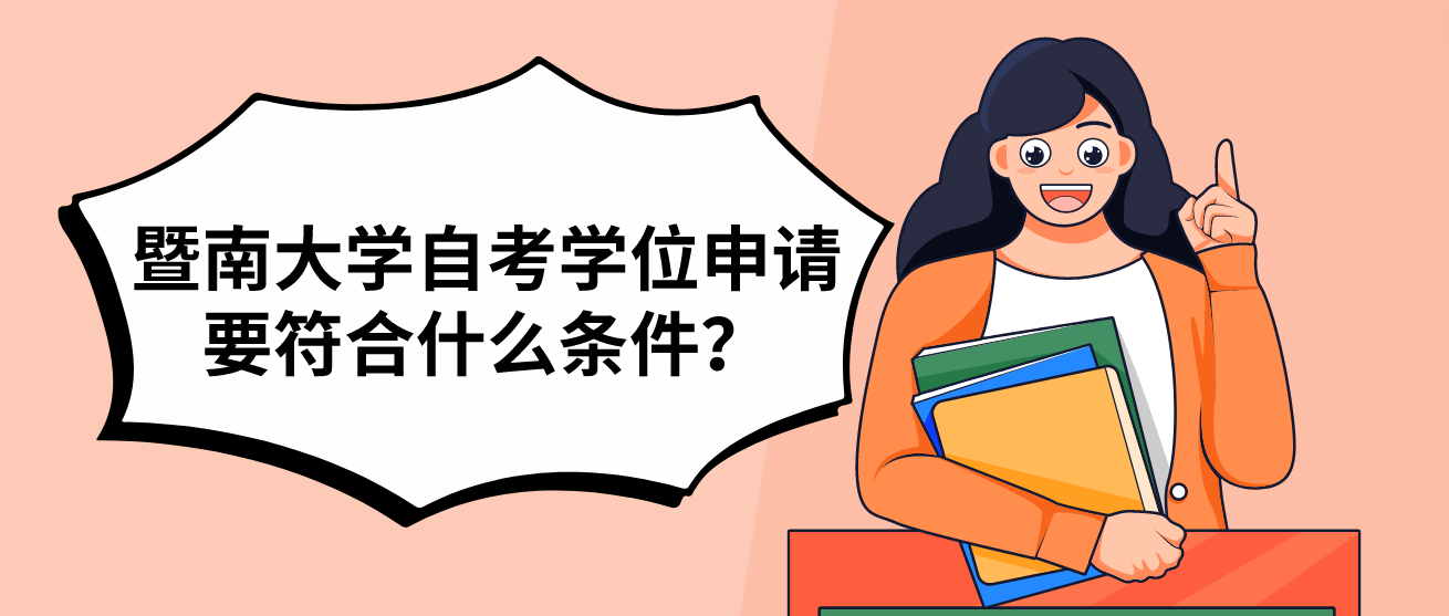 暨南大学自考学位申请要符合什么条件？