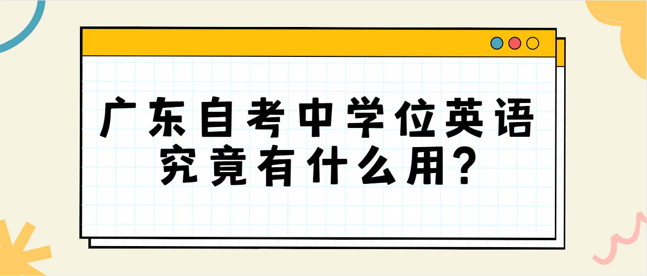 广东自考中学位英语究竟有什么用?