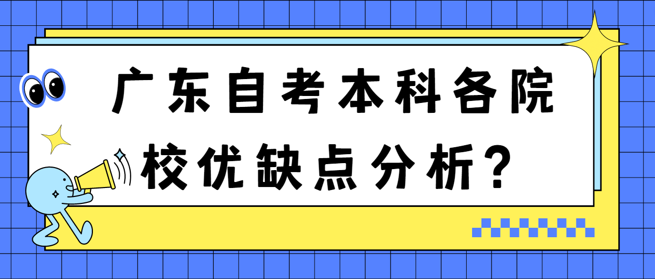 广东自考本科各院校优缺点分析？