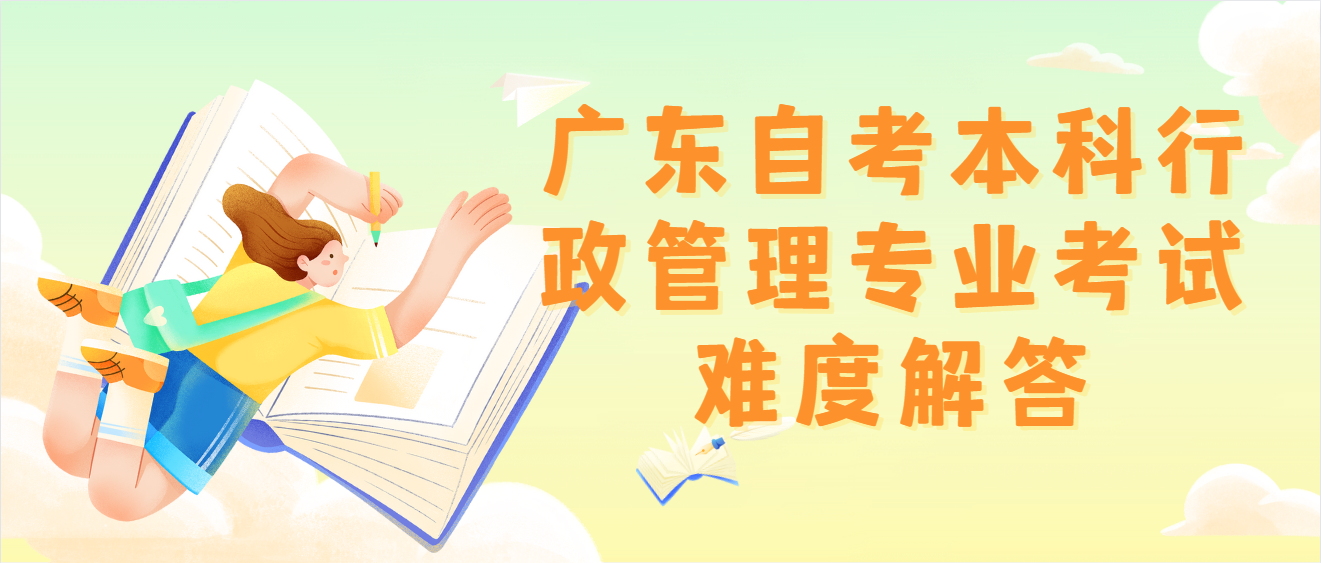 广东自考本科行政管理专业考试难度解答