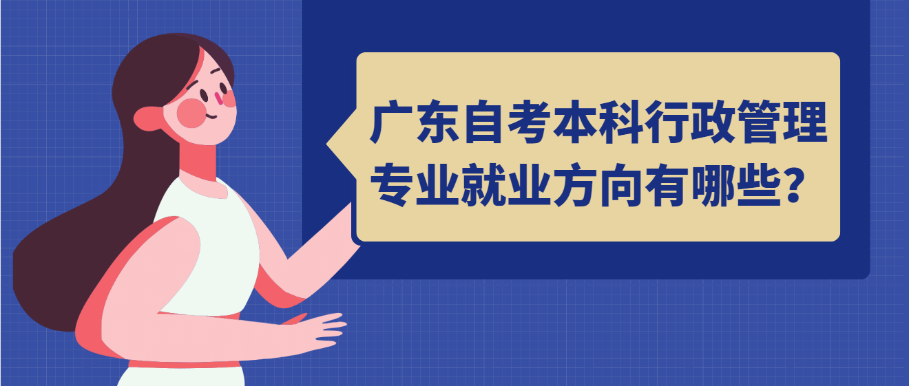 广东自考本科行政管理专业就业方向有哪些？