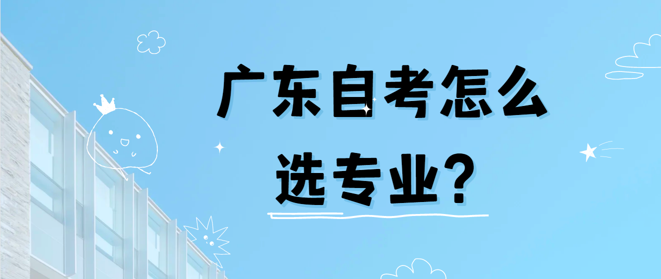 广东自考怎么选专业？