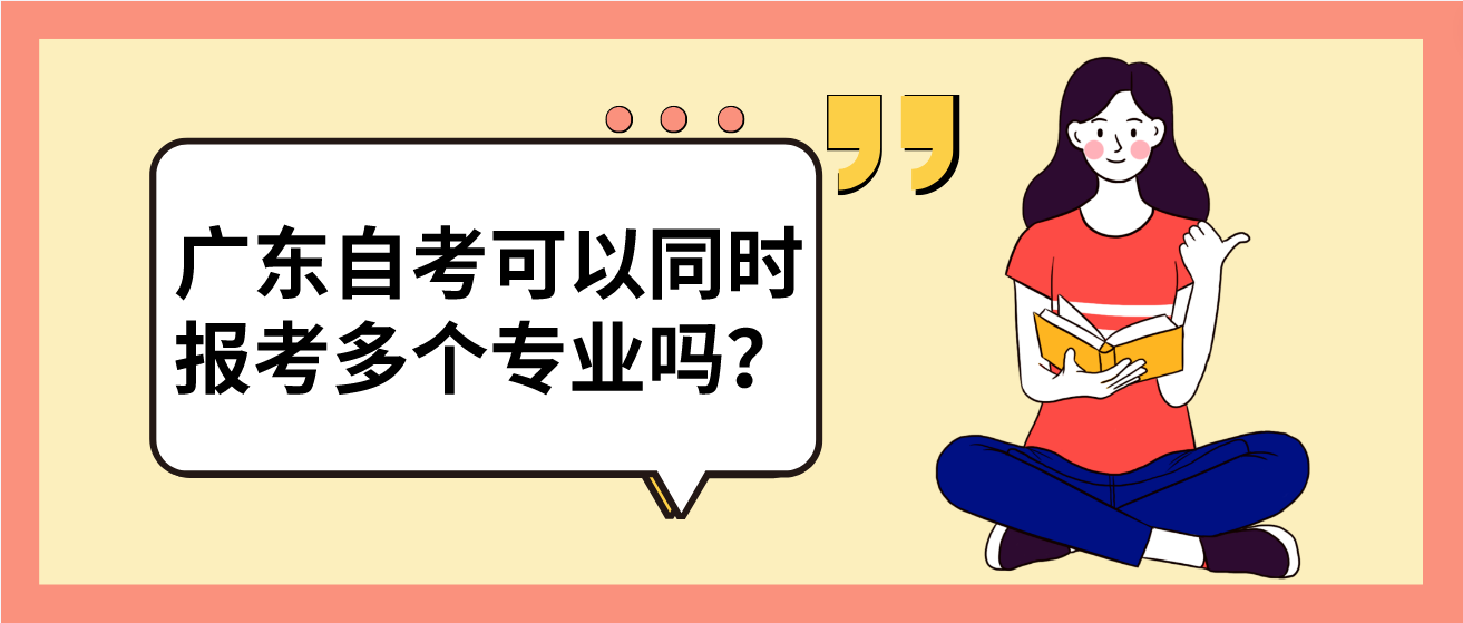 广东自考可以同时报考多个专业吗？