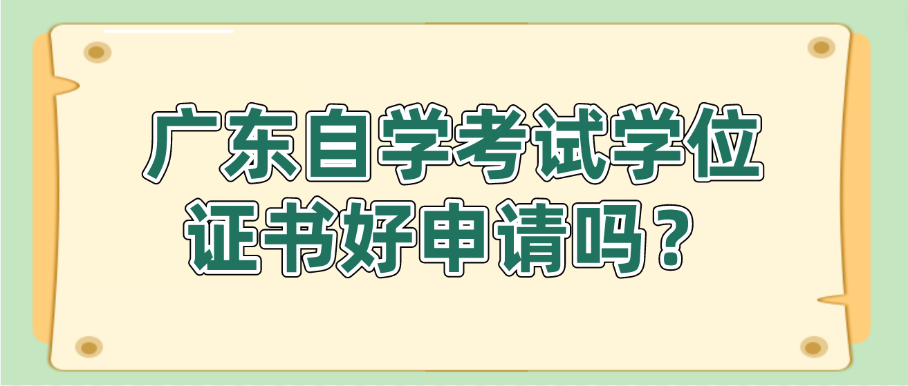 广东自学考试学位证书好申请吗？