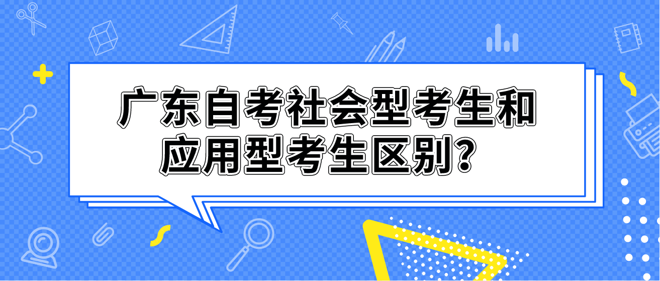 广东自考社会型考生和应用型考生区别？