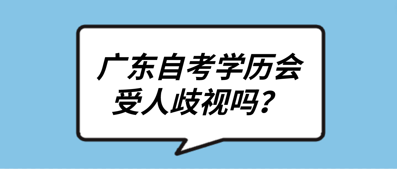 广东自考学历会受人歧视吗？