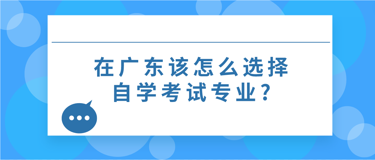 在广东该怎么选择自学考试专业?