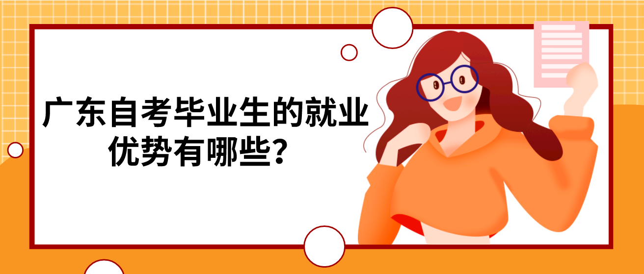 广东自考毕业生的就业优势有哪些？